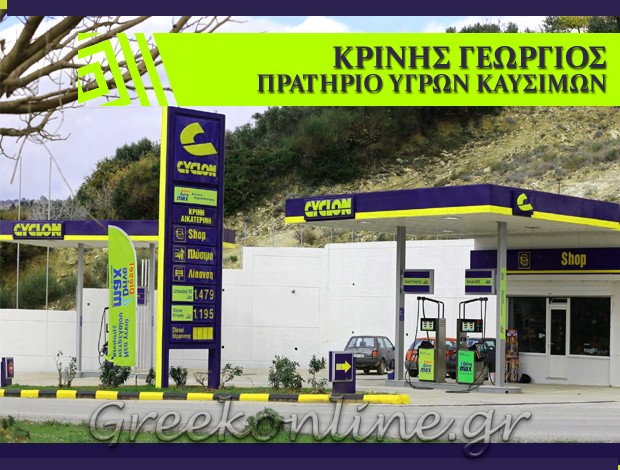 ΠΡΑΤΗΡΙΟ ΥΓΡΩΝ ΚΑΥΣΙΜΩΝ ΚΑΛΗΜΕΡΙΑΝΟΙ ΕΥΒΟΙΑΣ “CYCLON” ΚΡΙΝΗΣ ΓΕΩΡΓΙΟΣ
