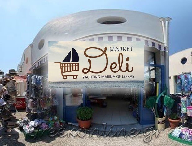SUPER MARKET ΜΑΡΙΝΑ ΛΕΥΚΑΔΑΣ ΚΑΝΤΑΡΟΥ ΕΛΕΥΘΕΡΙΑ ΜΟΝ ΕΠΕ