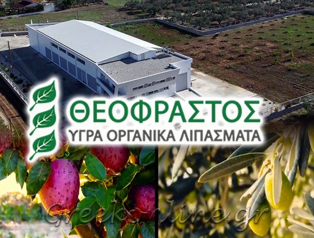 ΟΡΓΑΝΙΚΑ ΛΙΠΑΣΜΑΤΑ ΚΟΡΙΝΘΟΣ “ΘΕΟΦΡΑΣΤΟΣ” – ΠΑΠΠΑΣ ΑΝΑΣΤΑΣΙΟΣ