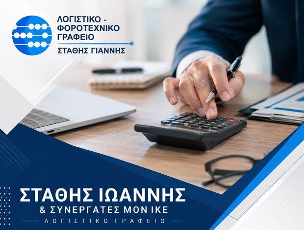 ΛΟΓΙΣΤΙΚΟ ΓΡΑΦΕΙΟ ΜΑΡΚΟΠΟΥΛΟ ΣΤΑΘΗΣ ΙΩΑΝΝΗΣ & ΣΥΝΕΡΓΑΤΕΣ ΜΟΝ ΙΚΕ