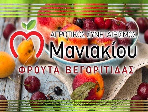 ΑΓΡΟΤΙΚΟΣ ΣΥΝΕΤΑΙΡΙΣΜΟΣ ΜΑΝΙΑΚΙΟΥ ΦΛΩΡΙΝΑΣ “ΦΡΟΥΤΑ ΒΕΓΟΡΙΤΙΔΑΣ”