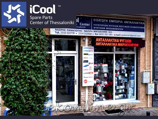ΨΥΚΤΙΚΑ ΜΗΧΑΝΗΜΑΤΑ ΧΑΡΙΛΑΟΥ ΘΕΣΣΑΛΟΝΙΚΗ “ICOOL SPARE PARTS CENTER OF THESSALONIKI” ΝΑΖΙΡΗΣ ΠΑΝΑΓΙΩΤΗΣ ΝΑΖΙΡΗ ΜΑΓΔΑΛΗΝΗ Ο.Ε.