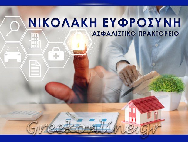 ΑΣΦΑΛΙΣΤΙΚΟ ΓΡΑΦΕΙΟ ΑΣΤΥΠΑΛΑΙΑ ΕΥΦΡΟΣΥΝΗ ΝΙΚΟΛΑΚΗ