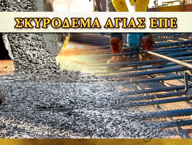 ΒΙΟΤΕΧΝΙΑ ΕΤΟΙΜΟΥ ΣΚΥΡΟΔΕΜΑΤΟΣ ΑΓΙΑ ΛΑΡΙΣΑΣ ΣΚΥΡΟΔΕΜΑ ΑΓΙΑΣ ΕΠΕ