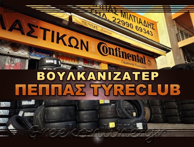 ΒΟΥΛΚΑΝΙΖΑΤΕΡ ΚΕΡΑΤΕΑ ΠΕΠΠΑΣ ΕΠΑΜΕΙΝΩΝΔΑΣ