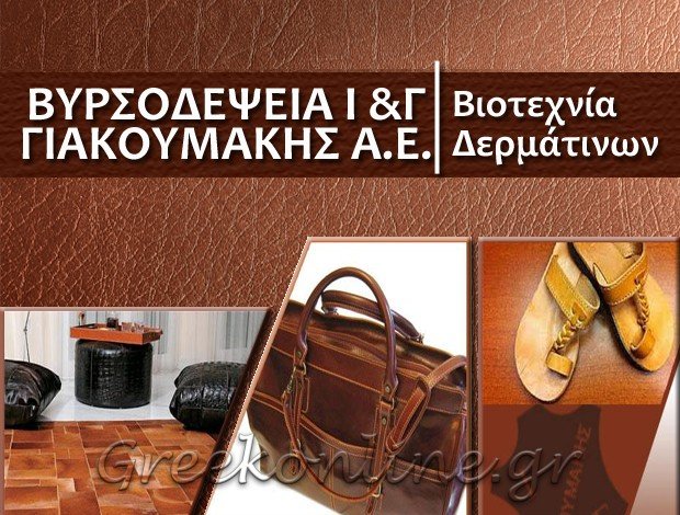 ΒΙΟΜΗΧΑΝΙΑ ΔΕΡΜΑΤΟΣ ΝΕΑ ΣΦΑΓΕΙΑ ΡΕΘΥΜΝΟ “ΒΥΡΣΟΔΕΨΕΙΑ Ι. & Γ. ΓΙΑΚΟΥΜΑΚΗΣ Α.Ε.”