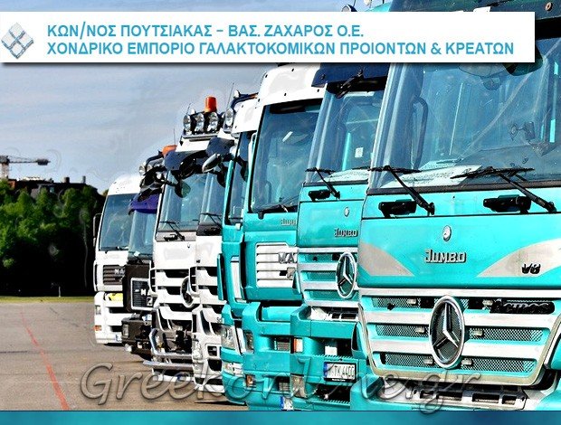ΔΙΑΝΟΜΕΣ ΓΑΛΑΚΤΟΚΟΜΙΚΩΝ ΠΡΟΪΟΝΤΩΝ ΤΥΡΝΑΒΟΣ ΛΑΡΙΣΑΣ ΠΟΥΤΣΙΑΚΑΣ Κ. – ΖΑΧΑΡΟΣ Β. Ο.Ε.