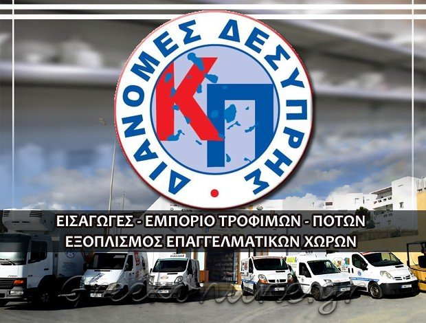 ΔΙΑΝΟΜΕΣ ΤΡΟΦΙΜΩΝ ΤΗΝΟΣ “ΔΙΑΝΟΜΕΣ ΔΕΣΥΠΡΗΣ” ΕΥΑΓΓΕΛΟΣ ΔΕΣYΠΡΗΣ – ΠΛΥΤΑ ΚΡΥΣΤΑΛΛΙΑ ΟΕ