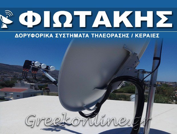 ΔΟΡΥΦΟΡΙΚΑ ΣΥΣΤΗΜΑΤΑ ΤΗΛΕΟΡΑΣΗΣ ΧΑΝΙΑ ΦΙΩΤΑΚΗΣ ΝΕΚΤΑΡΙΟΣ & ΣΙΑ ΟΕ