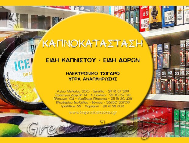 ΕΙΔΗ ΚΑΠΝΙΣΤΟΥ ΣΕΠΟΛΙΑ ΑΤΤΙΚΗΣ “KΑΠΝΟΚΑΤΑΣΤΑΣΗ” ΚΥΡΙΑΚΟΥ ΚΩΝΣΤΑΝΤΙΝΑ