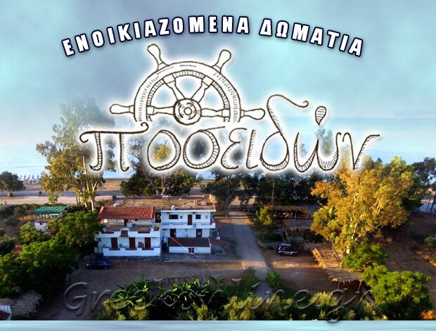 ΕΝΟΙΚΙΑΖΟΜΕΝΑ ΔΩΜΑΤΙΑ ΠΑΡΑΛΙΑ ΜΑΥΡΟΒΟΥΝΙΟΥ “ΠΟΣΕΙΔΩΝ” ΜΑΝΔΑΛΑΣ ΗΛΙΑΣ
