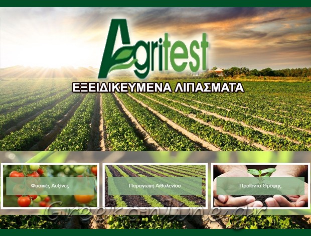 ΕΞΕΙΔΙΚΕΥΜΕΝΑ ΛΙΠΑΣΜΑΤΑ ΜΕΛΙΣΣΙΑ “AGRITEST” ΠΑΠΑΚΩΝΣΤΑΝΤΙΝΟΥ Γ. & ΣΙΑ Ε.Ε.