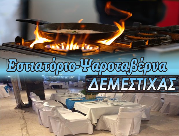 ΕΣΤΙΑΤΟΡΙΟ ΜΑΥΡΟΒΟΥΝΙ ΓΥΘΕΙΟ “ΕΣΤΙΑΤΟΡΙΟ ΔΕΜΕΣΤΙΧΑ” ΔΕΜΕΣΤΙΧΑΣ ΣΩΤΗΡΙΟΣ