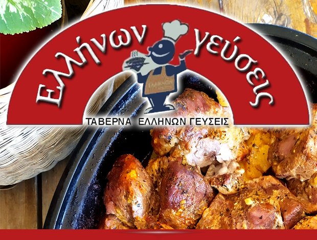 ΕΣΤΙΑΤΟΡΙΟ ΕΠΑΝΟΜΗ ΘΕΣΣΑΛΟΝΙΚΗΣ “ΕΛΛΗΝΩΝ ΓΕΥΣΕΙΣ” ΓΙΑΓΤΖΟΓΛΟΥ ΚΩΝΣΤΑΝΤΙΝΑ