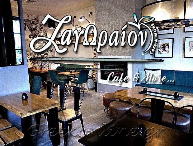 ΚΑΦΕΤΕΡΙΑ ΑΓΙΑ ΚΥΡΙΑΚΗ ΠΗΛΙΟΥ “ΖΑΓΩΡΑΙΟΝ” ΣΑΒΒΑΣ ΑΠΟΣΤΟΛΟΣ