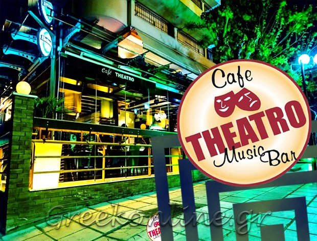 ΚΑΦΕΤΕΡΙΑ ΣΤΑΥΡΟΥΠΟΛΗ ΘΕΣΣΑΛΟΝΙΚΗΣ “THEATRO CAFE” Δ. ΓΚΕΓΚΙΝΗΣ & ΣΙΑ Ο.Ε.