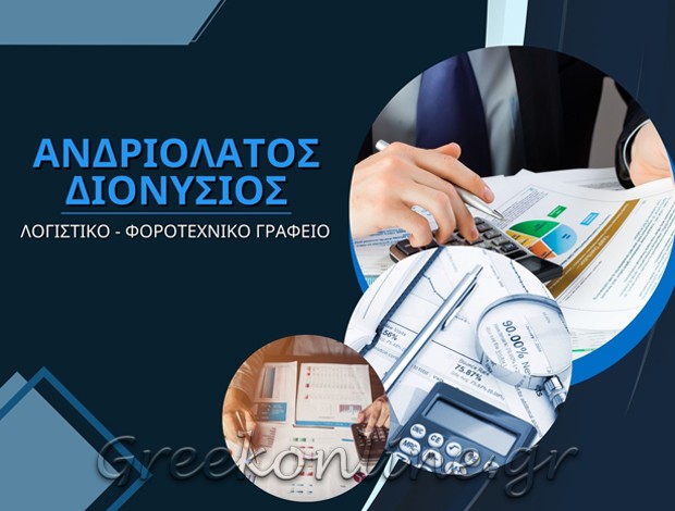 ΦΟΡΟΤΕΧΝΙΚΟ ΓΡΑΦΕΙΟ ΘΕΣΣΑΛΟΝΙΚΗ ΑΝΔΡΙΟΛΑΤΟΣ ΔΙΟΝΥΣΙΟΣ