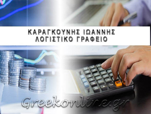 ΛΟΓΙΣΤΙΚΕΣ – ΦΟΡΟΤΕΧΝΙΚΕΣ ΥΠΗΡΕΣΙΕΣ ΚΥΨΕΛΗ ΑΤΤΙΚΗΣ  ΚΑΡΑΓΚΟΥΝΗΣ ΙΩΑΝΝΗΣ