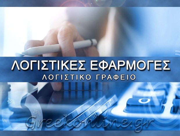 ΛΟΓΙΣΤΙΚΟ ΓΡΑΦΕΙΟ ΛΕΥΚΑΔΑ ΛΟΓΙΣΤΙΚΕΣ ΕΦΑΡΜΟΓΕΣ ΕΕ