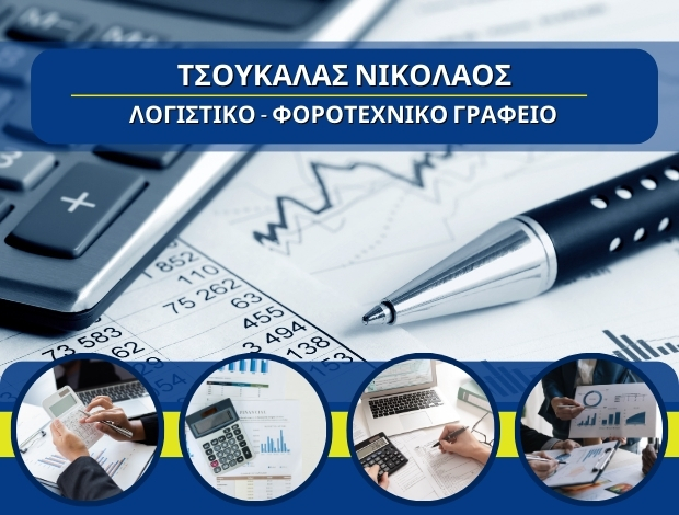 ΛΟΓΙΣΤΙΚΟ – ΦΟΡΟΤΕΧΝΙΚΟ ΓΡΑΦΕΙΟ ΖΑΚΥΝΘΟΣ  ΤΣΟΥΚΑΛΑΣ ΝΙΚΟΛΑΟΣ