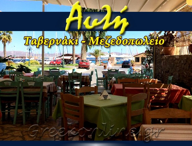 ΜΕΖΕΔΟΠΩΛΕΙΟ ΛΑΥΡΙΟ “ΑΥΛΗ” ΕΥΑΓΓΕΛΟΣ ΣΤΡΑΝΟΜΙΤΗΣ