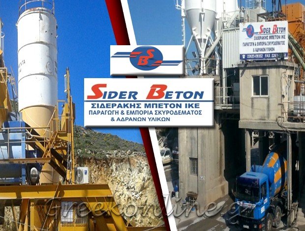 ΣΚΥΡΟΔΕΜΑ ΣΧΗΜΑΤΑΡΙ “SIDER BETON” ΣΙΔΕΡΑΚΗΣ ΜΠΕΤΟΝ ΙΚΕ