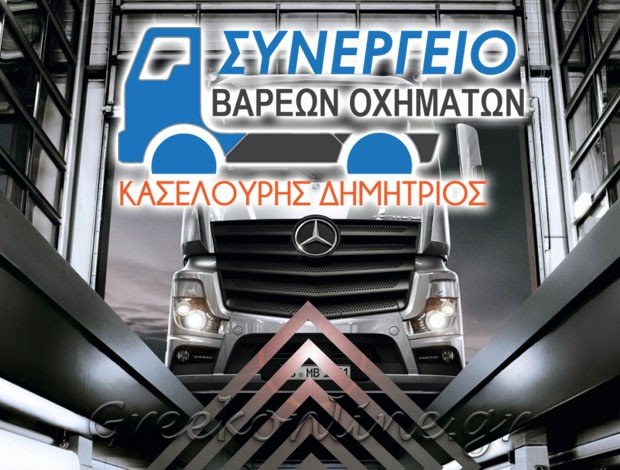ΣΥΝΕΡΓΕΙΟ ΦΟΡΤΗΓΩΝ ΑΡΤΑ ΚΑΣΕΛΟΥΡΗΣ ΔΗΜΗΤΡΙΟΣ