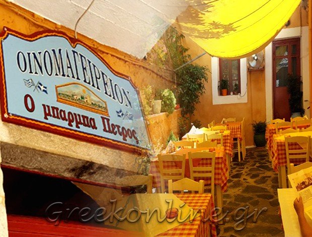 ΤΑΒΕΡΝΑ ΑΡΕΟΠΟΛΗ ΛΑΚΩΝΙΑΣ “ΜΠΑΡΜΠΑ ΠΕΤΡΟΣ (ΠΙΕΡΡΟΣ)” ΜΠΑΘΡΕΛΛΟΣ ΠΙΕΡΡΟΣ