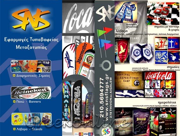 ΨΗΦΙΑΚΕΣ ΕΚΤΥΠΩΣΕΙΣ ΑΙΓΑΛΕΩ “SNS FLAGS” ΚΟΜΙΝΟΥ ΕΛΕΝΗ
