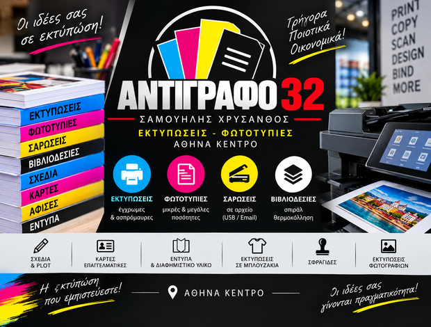ΕΚΤΥΠΩΣΕΙΣ ΦΩΤΟΤΥΠΙΕΣ ΑΘΗΝΑ ΚΕΝΤΡΟ “ΑΝΤΙΓΡΑΦΟ 32”  ΣΑΜΟΥΗΛΗΣ ΧΡΥΣΑΝΘΟΣ