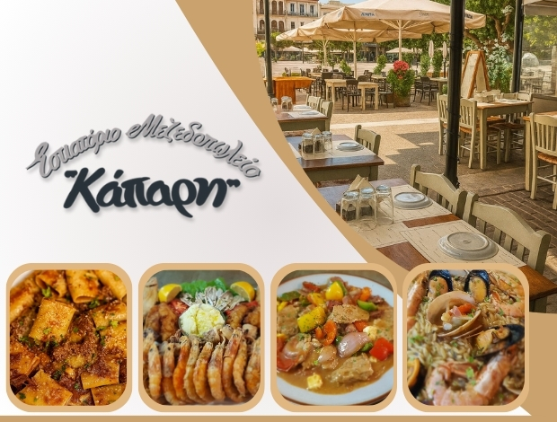 ΕΣΤΙΑΤΟΡΙΟ – ΜΕΖΕΔΟΠΩΛΕΙΟ ΣΠΑΡΤΗ “ΚΑΠΑΡΗ” Γ. ΜΠΟΥΡΤΖΙΝΑΚΟΣ ΜΟΝ ΙΚΕ