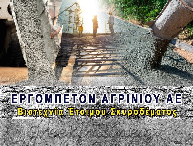 ΒΙΟΜΗΧΑΝΙΑ ΕΤΟΙΜΟΥ ΣΚΥΡΟΔΕΜΑΤΟΣ ΑΓΡΙΝΙΟ ΑΙΤΩΛΟΑΚΑΡΝΑΝΙΑΣ ΕΡΓΟΜΠΕΤΟΝ ΑΓΡΙΝΙΟΥ ΑΕ