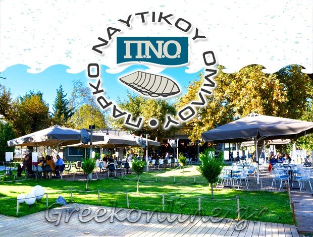 ΠΑΡΚΟ ΝΑΥΤΙΚΟΥ ΟΜΙΛΟΥ ΙΩΑΝΝΙΝΑ Χ. ΤΑΤΣΗΣ & ΣΙΑ ΟΕ