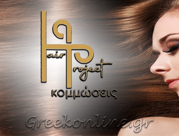 ΚΟΜΜΩΤΗΡΙΟ ΙΩΑΝΝΙΝΑ “HAIR PROJECT” ΜΠΙΣΕΛΑ ΕΥΑΓΓΕΛΙΑ
