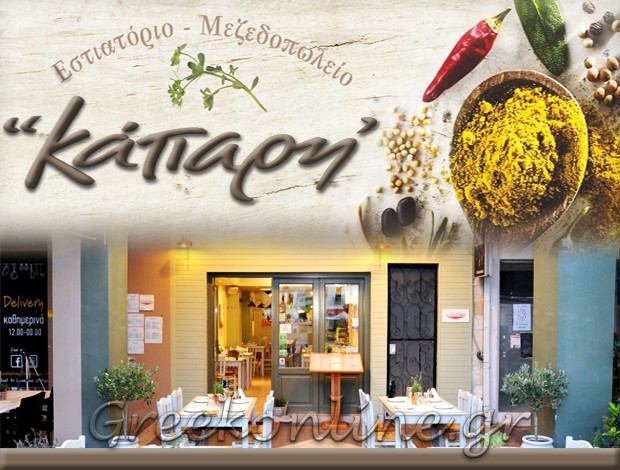 ΜΕΖΕΔΟΠΩΛΕΙΟ ΣΠΑΡΤΗ “ΚΑΠΑΡΗ” Γ. & Β. ΜΠΟΥΡΤΖΙΝΑΚΟΣ ΟΕ