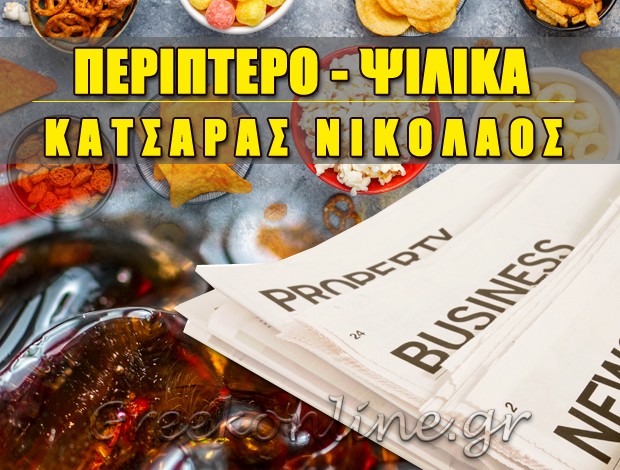 ΠΕΡΙΠΤΕΡΟ – ΨΙΛΙΚΑ ΡΟΔΟΣ ΚΑΤΣΑΡΑΣ ΝΙΚΟΛΑΟΣ