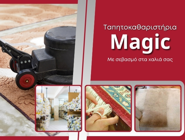ΤΑΠΗΤΟΚΑΘΑΡΙΣΤΗΡΙΟ ΙΛΙΟΝ “MAGIC” ΓΑΛΑΝΟΠΟΥΛΟΣ ΑΝΑΣΤΑΣΙΟΣ