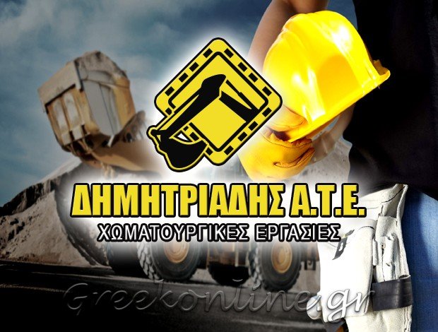 ΧΩΜΑΤΟΥΡΓΙΚΕΣ ΕΡΓΑΣΙΕΣ EΛΑΙΑ ΤΡΙΓΩΝΟΥ ΟΡΕΣΤΙΑΔΑ ΕΒΡΟΥ ΔΗΜΗΤΡΙΑΔΗΣ ΑΤΕ