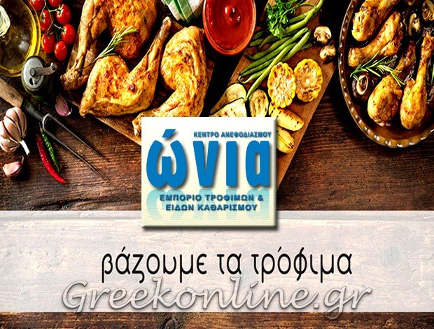 ΕΜΠΟΡΙΟ ΤΡΟΦΙΜΩΝ ΔΙΑΝΟΜΕΣ ΑΡΓΟΣ “ΩΝΙΑ” ΩΝΙΑ ΤΡΟΦΟΔΟΣΙΕΣ ΠΕΛΟΠΟΝΝΗΣΟΥ ΙΚΕ