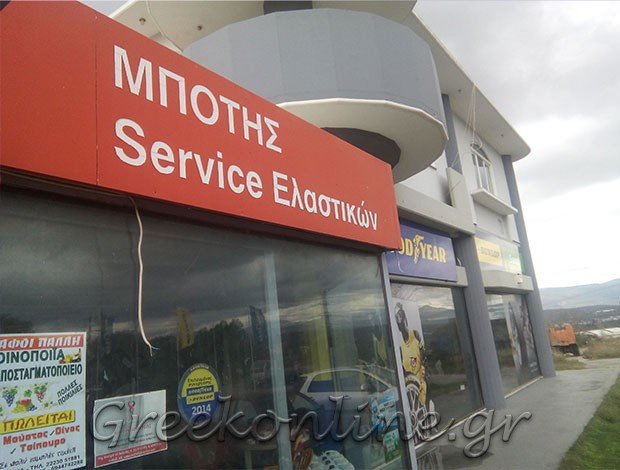 ΕΜΠΟΡΙΑ ΕΛΑΣΤΙΚΩΝ ΑΛΙΒΕΡΙ ΕΥΒΟΙΑΣ ΜΠΟΤΗΣ ΚΩΝΣΤΑΝΤΙΝΟΣ