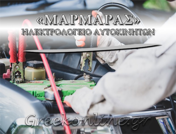 ΗΛΕΚΤΡΟΛΟΓΕΙΟ ΑΥΤΟΚΙΝΗΤΩΝ ΒΕΡΟΙΑ ΜΑΡΜΑΡΑ ΕΛΕΝΗ