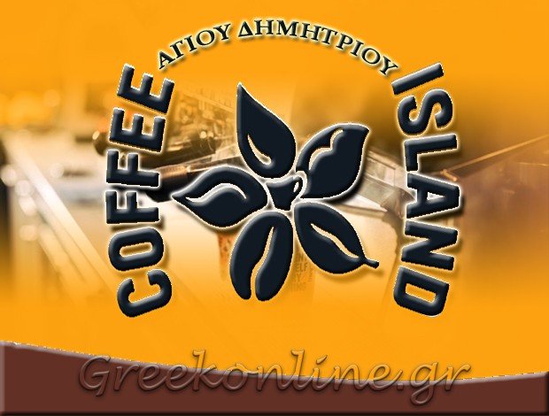 ΚΑΦΕΚΟΠΤΕΙΟ – CAFE <BR> ΑΓΙΟΣ ΔΗΜΗΤΡΙΟΣ ΑΤΤΙΚΗΣ <BR> “COFFEE ISLAND”