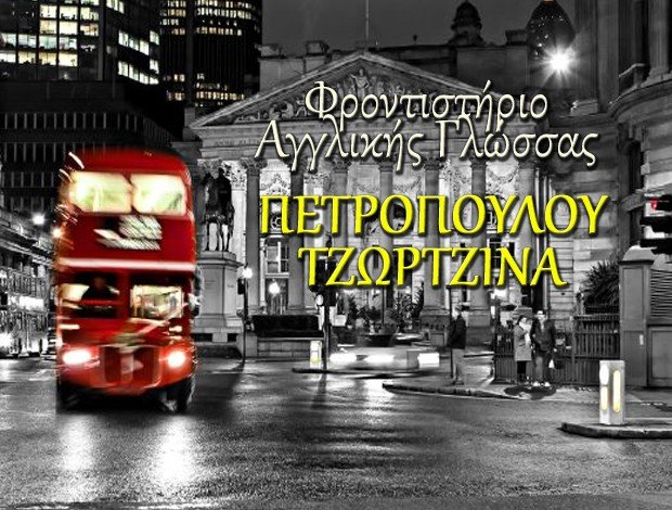 ΦΡΟΝΤΙΣΤΗΡΙΟ ΑΓΓΛΙΚΗΣ ΓΛΩΣΣΑΣ ΤΡΙΠΟΛΗ “ΠΕΤΡΟΠΟΥΛΟΥ ΤΖΩΡΤΖΙΝΑ”