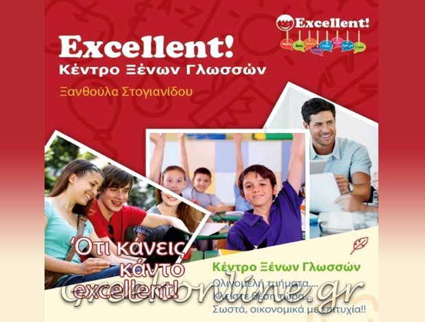 ΦΡΟΝΤΙΣΤΗΡΙΟ ΞΕΝΩΝ ΓΛΩΣΣΩΝ ΚΑΒΑΛΑ “EXCELLENT” ΣΤΟΓΙΑΝΝΙΔΟΥ ΞΑΝΘΟΥΛΑ