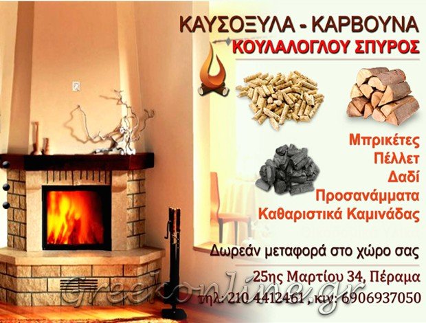 ΚΑΥΣΟΞΥΛΑ ΚΑΡΒΟΥΝΑ ΠΕΡΑΜΑ ΑΤΤΙΚΗΣ ΚΟΥΛΑΛΟΓΛΟΥ ΣΠΥΡΟΣ