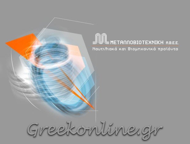 ΝΑΥΤΙΛΙΑΚΑ ΕΦΟΔΙΑ ΠΕΙΡΑΙΑΣ ΜΕΤΑΛΛΟΒΙΟΤΕΧΝΙΚΗ ΑΒΕΕ