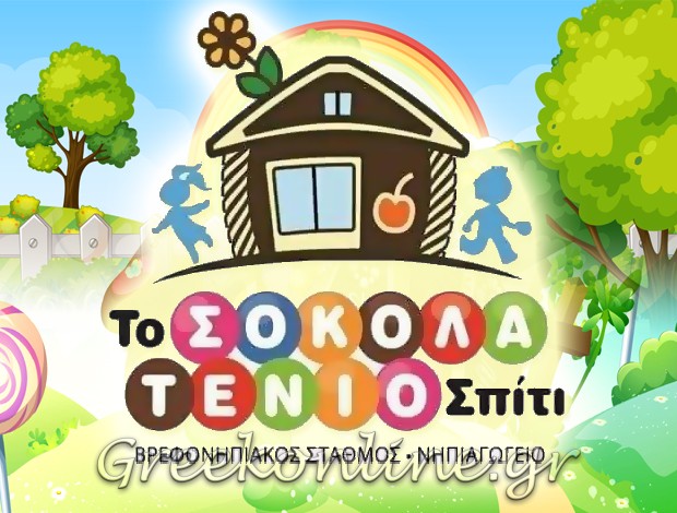 ΠΑΙΔΙΚΟΣ ΣΤΑΘΜΟΣ ΛΕΙΒΑΔΑΚΙ ΛΟΥΤΡΑΚΙΟΥ “ΤΟ ΣΟΚΟΛΑΤΕΝΙΟ ΣΠΙΤΙ” ΒΙΟΛΕΤΑ ΓΚΟΥΝΤΙΔΗ & ΣΙΑ Ο.Ε.