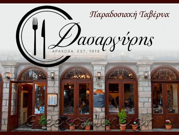 ΤΑΒΕΡΝΑ ΑΡΑΧΩΒΑ ΒΟΙΩΤΙΑΣ “ΔΑΣΑΡΓΥΡΗΣ” ΙΩΑΝΝΗΣ Π. ΔΑΣΑΡΓΥΡΗΣ & ΣΙΑ Ο.Ε.