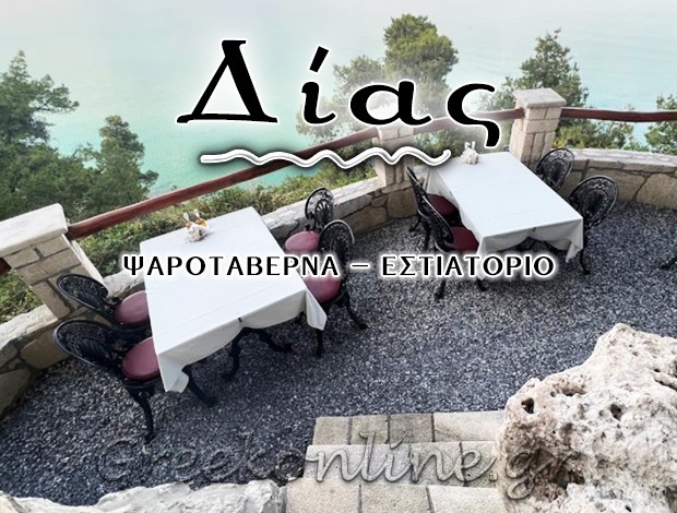 ΨΑΡΟΤΑΒΕΡΝΑ ΚΑΛΛΙΘΕΑ ΧΑΛΚΙΔΙΚΗΣ “ΔΙΑΣ” ΝΙΤΣΙΟΣ ΚΩΝΣΤΑΝΤΙΝΟΣ