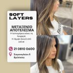 ΚΟΜΜΩΤΗΡΙΟ-ΒΡΙΛΗΣΣΙΑ-CHRISTINE-HAIRSTYLE-SALON-ΓΚΙΩΝΗ